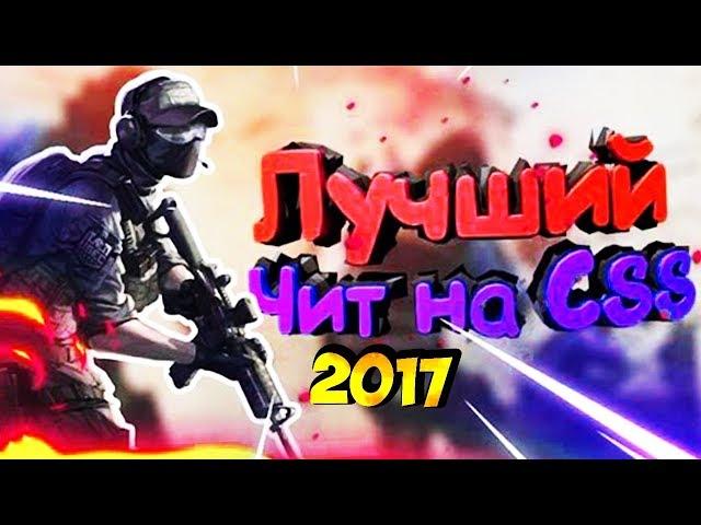 Беспалевный аим для Css v34[AIM,BunnyHop,ESP,TRIGER,WallHack]