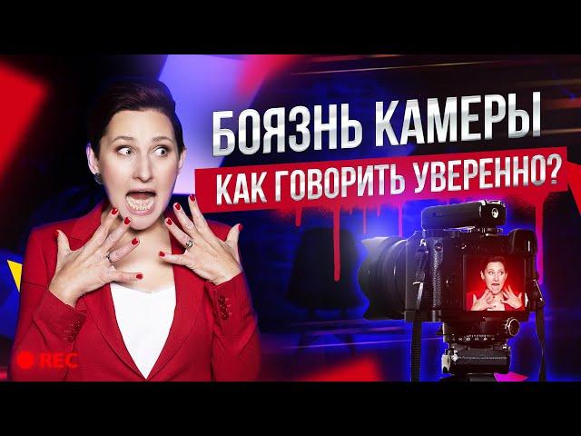 6 Способов Как Побороть Страх Камеры