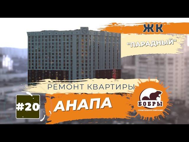 Ремонт "евро-двухкомнатной" квартиры с перепланировкой в ЖК ПАРАДНЫЙ Анапа