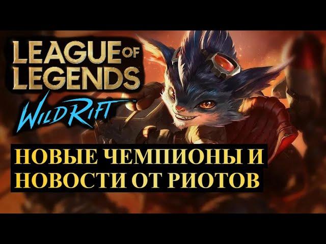 НОВЫЕ ЧЕМПИОНЫ И НОВОСТИ ОТ РИТОВ ОБНОВЛЕНИЕ 6.0 | League of Legends Wild Rift #wildrift