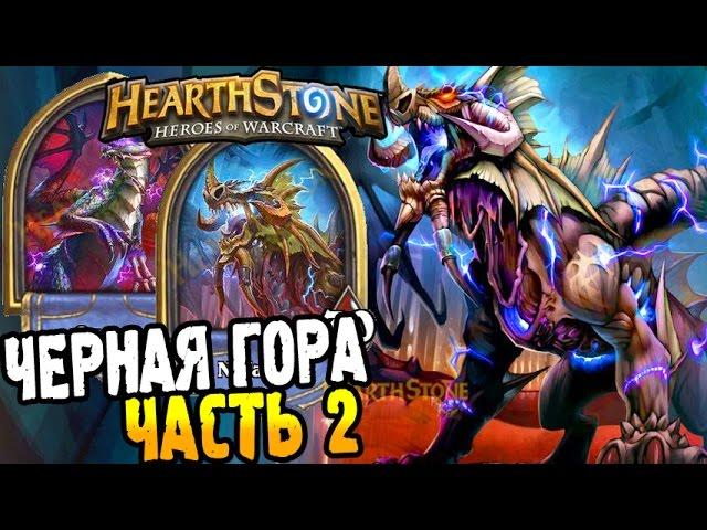 HearthStone Приключение ► ПРОХОЖДЕНИЕ ЧЕРНОЙ ГОРЫ часть 2 ◄ #25