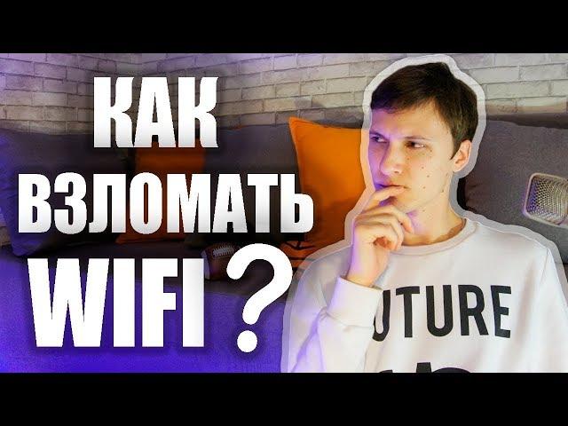 Проверка WiFI на защищенность | WPA2 | Kali Linux | Как защититься от в3л0ма? | UnderMind