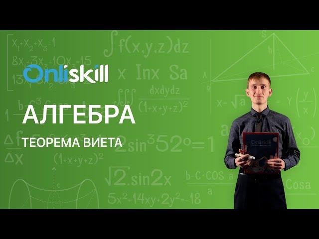 Алгебра 8 класс : Теорема Виета