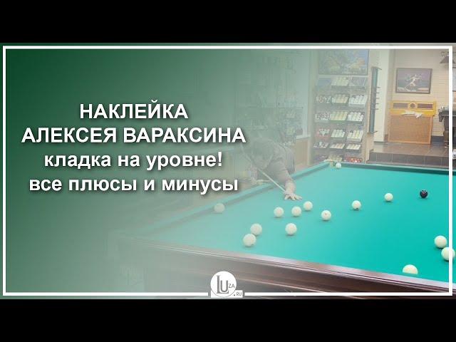 Наклейка Алексея Вараксина. Кладка на уровне! Все плюсы и минусы - Luza.ru