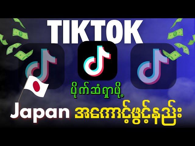 How to earn money with tik tok views | မြန်မာနိုင်ငံကနေပြီးပိုက်ဆံရတဲ့တစ်တော့အကောင့်ဖွင့်နည်း