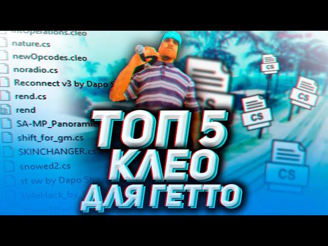 ТОП 5 ПОЛЕЗНЫХ СКРИПТОВ ДЛЯ ГЕТТО / ТОП КЛЕО ДЛЯ КАПТОВ САМП / HONEST RP