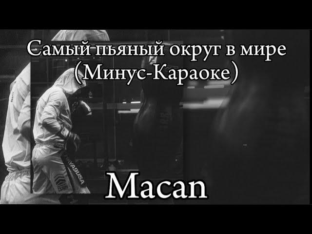 Macan- Самый пьяный округ в мире(Минус-Караоке)