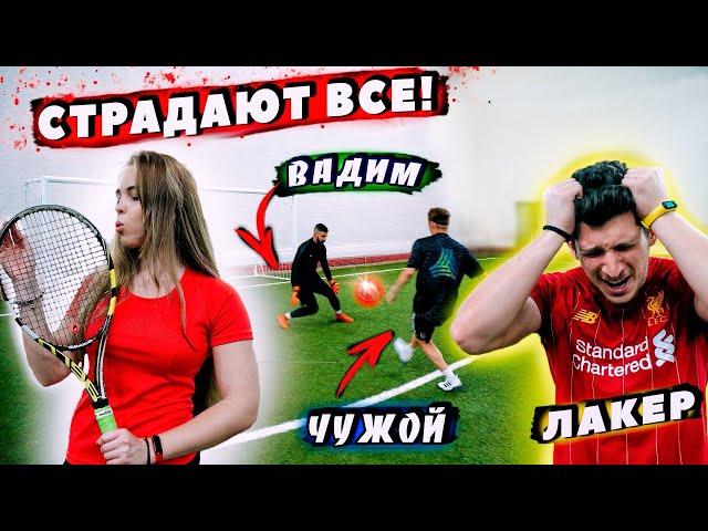 ФУТБОЛ vs. ТЕННИС ft. ЧУЖОЙ и ЛАКЕР! | КУЧА ФИТНЕС-НАКАЗАНИЙ