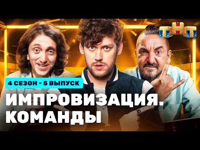 ИМПРОВИЗАЦИЯ. КОМАНДЫ | 4 сезон 5 выпуск: Крафтовые VS Тайные