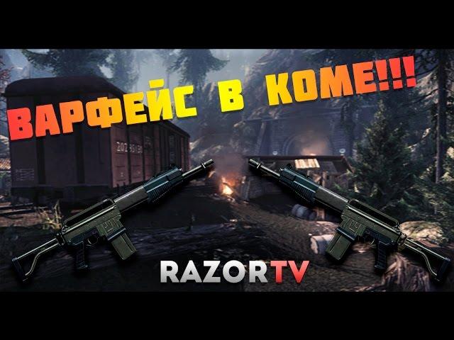 WARFACE В КОМЕ| ВЗГЛЯД НА ИГРУ ПОСЛЕ ДВУХ ДНЕЙ ОБНОВЛЕНИЯ