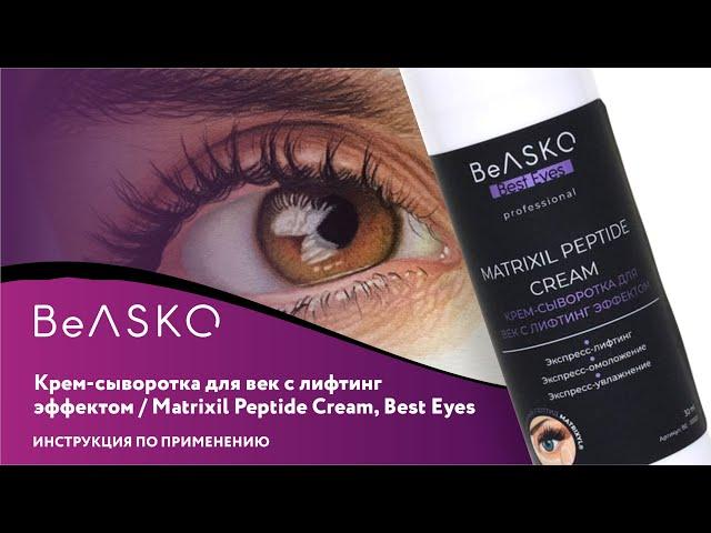 Крем-сыворотка для век с лифтинг эффектом / Matrixil Peptide Cream, Best Eyes, BeASKO - 30 мл