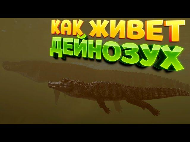 КАК ЖИВЕТ ДЕЙНОЗУХ ( The Isle EVRIMA )