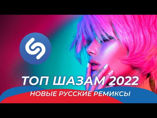 Топ Шазам 2022 ️ Русские хиты 2022  Новые Ремиксы 2022  Музыка в машину  Новые Песни 2022 