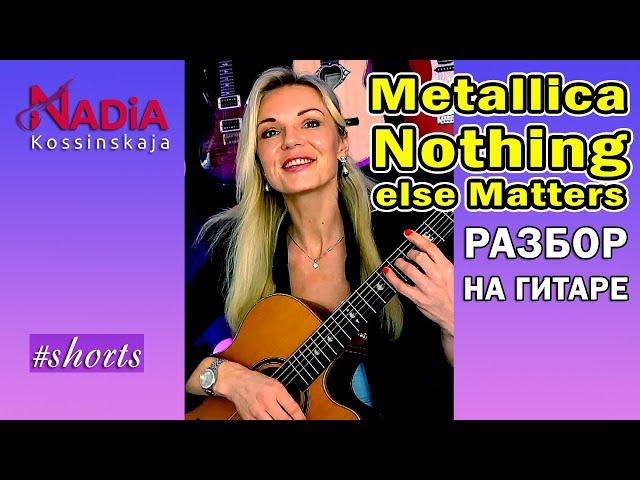 Metallica Nothing else Matters ANALYSIS on guitar Nadiya Kosinskaya #shorts