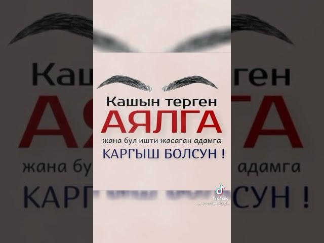 КАШ ТЕРГЕН адамга ЭСКЕРТУУ болсун.Чубак Ажы Устаз