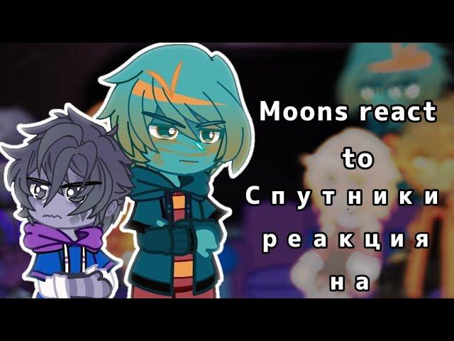 Solarballs react to|Moons|Шаранутый Космос реакция|Спутники|rus/engl|рус/англ|1/2|