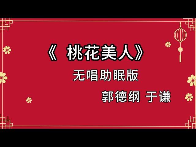 郭德纲于谦 相声《桃花美人》 高音质 安睡版