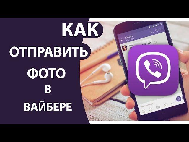 Как отправить ФОТО в ВАЙБЕРЕ с Айфона или Андроида без потери качества!