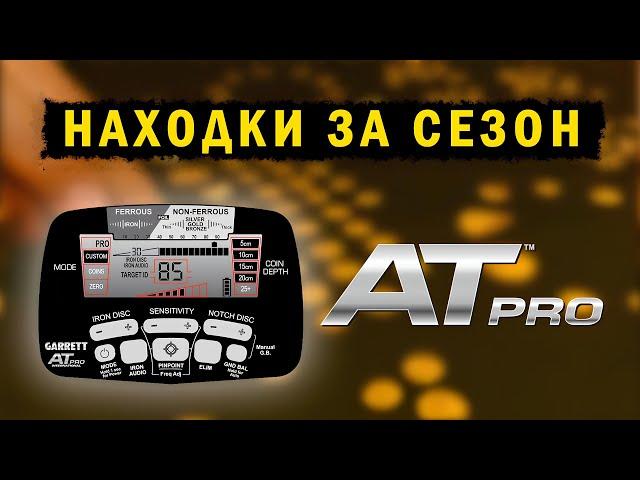 Мои находки с металлоискателем Garrett At Pro за год копа с мд!