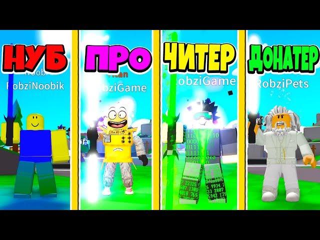 БИТВА ЛАЗЕРНЫХ КАЧКОВ: НУБ ПРОТИВ ПРО ПРОТИВ ЧИТЕР ПРОТИВ ДОНАТЕР! ROBLOX