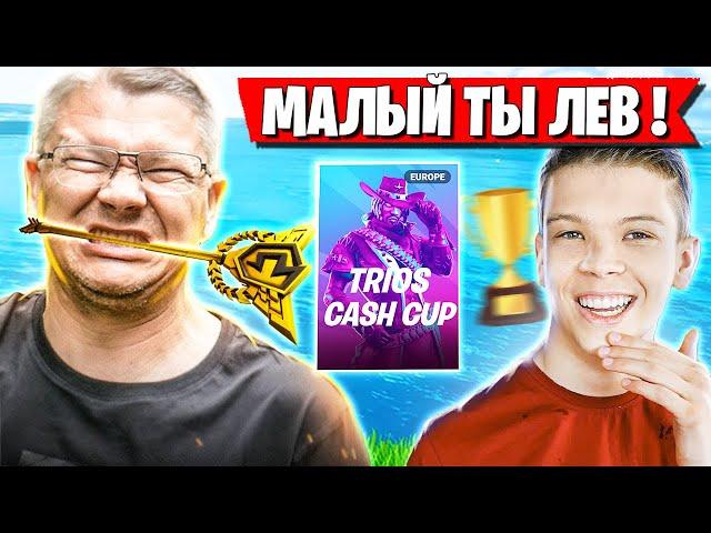 БАТЯ В ВОСТОРГЕ ОТ 2 ПОБЕД СЫНА НА ТУРНИРЕ ФОРТНАЙТ! FARBIZZBAT9, COOLS1S, GRAM TRIO CASH CUP