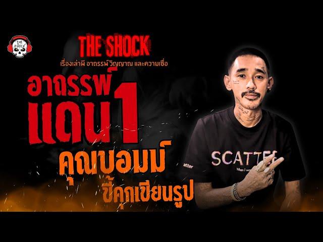 อาถรรพ์ แดน 1 คุณบอมม์ ขี้คุกเขียนรูป l TheShock13