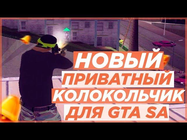 НОВЫЙ ПРИВАТНЫЙ/ПРИКОЛЬНЫЙ КОЛОКОЛЬЧИК ДЛЯ GTA SA | SAMP 0.3.7