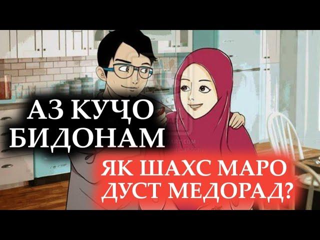 ЧИ ГУНА БИДОНАМ ЯК ШАХС ДУСТАМ МЕДОРАД! / КАСЕ КИ ХАЙРИ ТУРО МЕХОҲАД! (@NAJOTTV