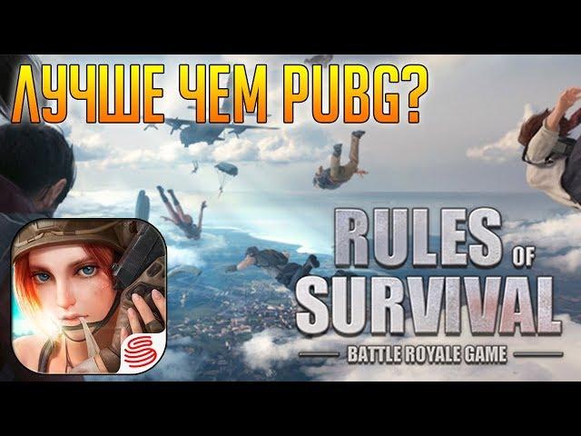 Rules of Survival (PUBG) на Android и IOS | BAD IMHO