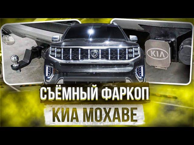 Фаркоп на Киа Мохаве - Видео Обзор от ТиДжей-Тюнинг