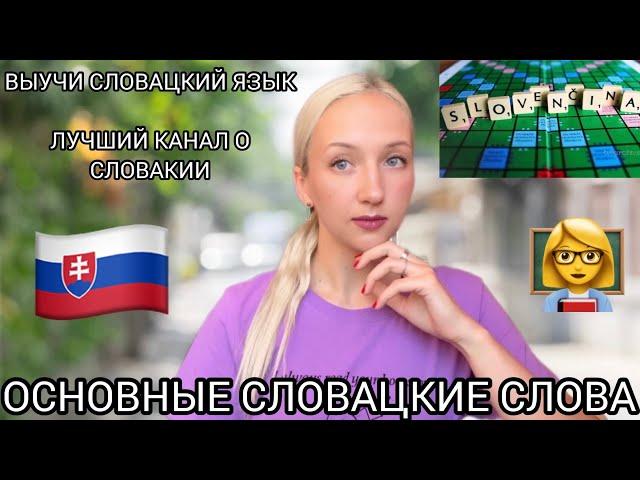 ГЛАВНЫЕ СЛОВАЦКИЕ СЛОВА. Бесплатный урок словацкого для всех.Выучи основные слова.ВСЁ О СЛОВАКИИ