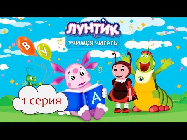 Лунтик Учимся читать 1 СЕРИЯ Учим слоги [Lets Play] Игра для детей