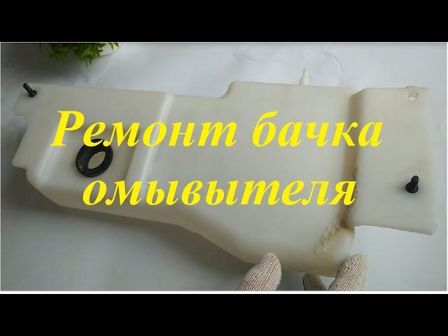 Ремонт бачка омывателя автомобиля!!! + Наш ЛАЙФХАК