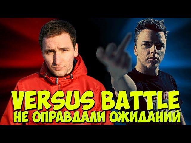 VERSUS BATTLE БАТЛЫ НЕ ОПРАВДАВШИЕ ОЖИДАНИЙ JOHNYBOY & МЦ ПОХОРОНИЛ & МАЙТИ ДИ