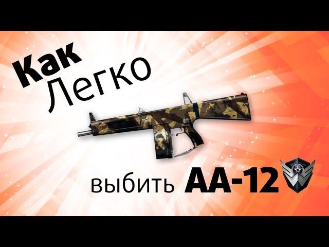 Как легко выбить АА-12 в Warface