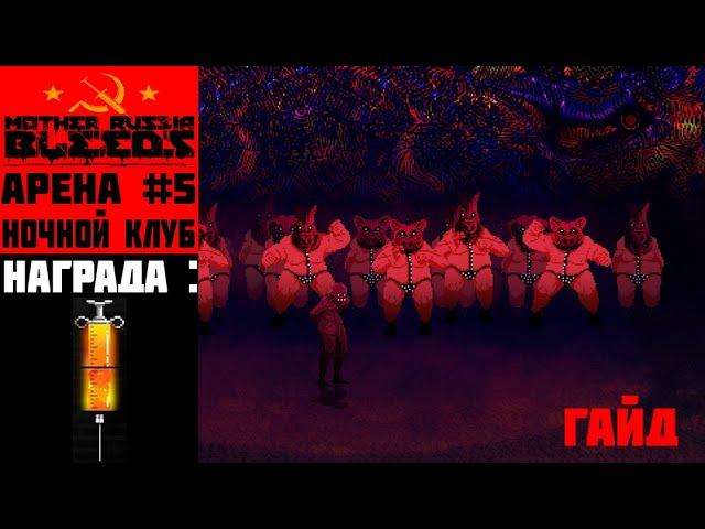 Mother Russia Bleeds - Арена #5: Ночной Клуб