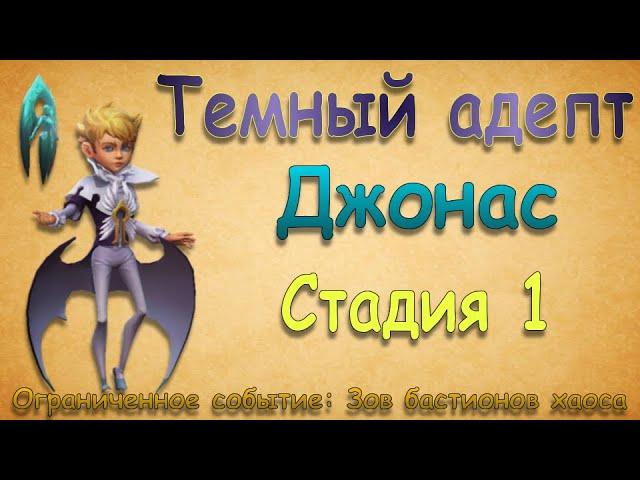 Джонас (Адепт) - СТАДИЯ 1 / Прохождение / Lords Mobile