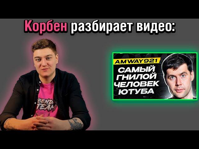 КОРБЕН ПРО АМВЕЯ | КОРБЕН РАЗБИРАЕТ : АМВЕЙ ВСЯ ПРАВДА!