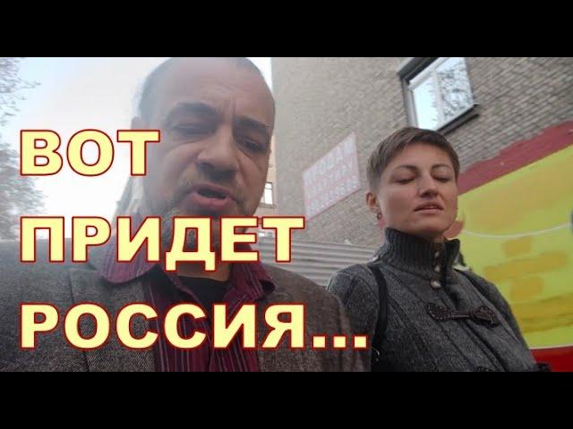 ВОТ ПРИДЕТ РОССИЯ... 