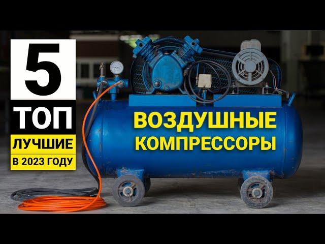 Рейтинг ТОП-5  воздушных компрессоров | Лучшие в соотношении цена-качество в 2023 году