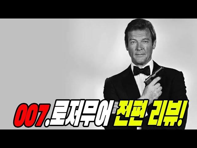 공무원 본드의 슬기로운 직장 생활!! 007. 로저무어 전편(그냥 켜 두셔도 좋습니다.)