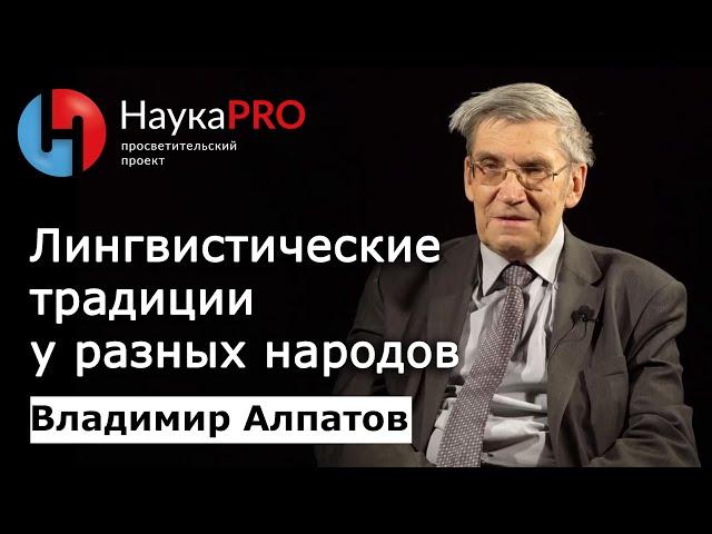 Лингвистические традиции у разных народов | Лекции по лингвистике – Владимир Алпатов | Научпоп