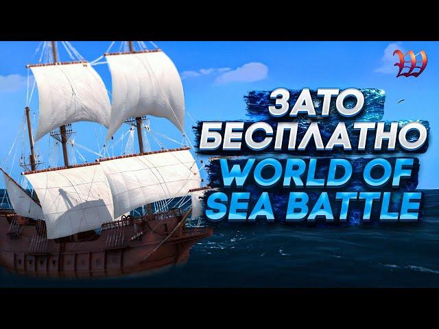 Зато Бесплатно - World of Sea Battle. MMORPG про корабли.