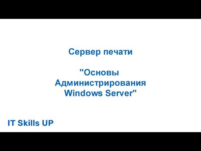 Сервер печати на Windows Server [Администрирования Windows Server]