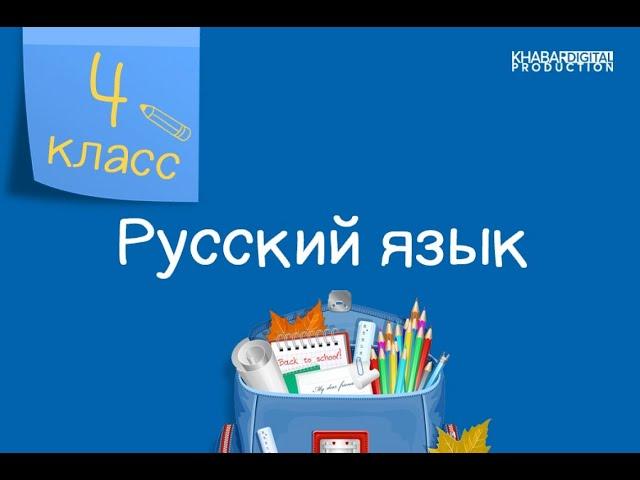 Русский язык. 4 класс. Собственные и нарицательные имена существительные /30.09.2020/