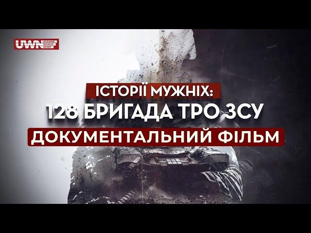 Історії мужніх: 128 бригада ТрО ЗСУ. Ці воїни б'ються за Україну і за честь свого підрозділу