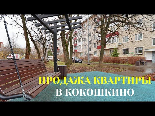 Продажа квартиры в Кокошкино