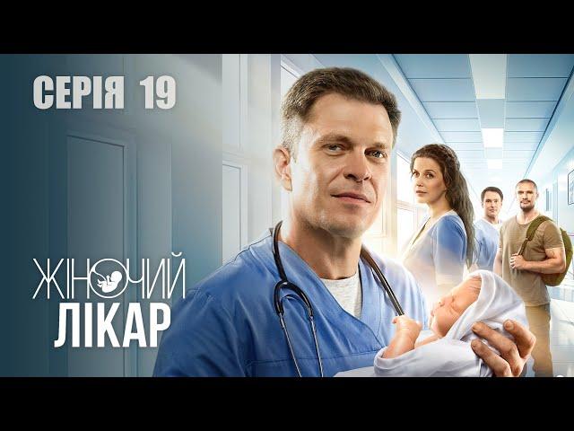 ЖІНОЧИЙ ЛІКАР. НОВЕ ЖИТТЯ. Сезон 2. Серія 19. Драма. Мелодрама. Серіал про Лікарів.