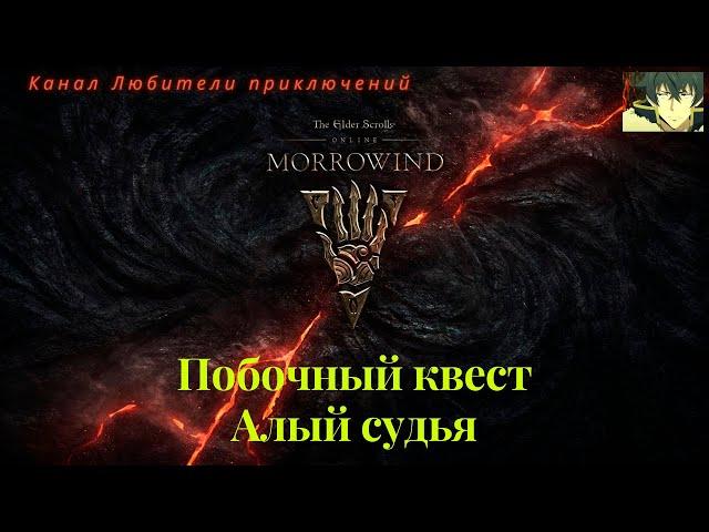 TES Online: Morrowind. Побочный квест "Алый Судья"