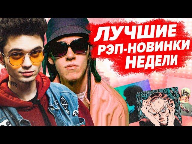 ЛУЧШИЕ РЭП-НОВИНКИ НЕДЕЛИ 03.07.2021 / Big Baby Tape, Gone.Fludd, Джизус, Lil Peep и др.